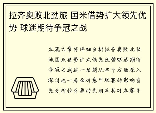 拉齐奥败北劲旅 国米借势扩大领先优势 球迷期待争冠之战