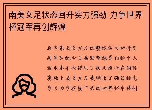南美女足状态回升实力强劲 力争世界杯冠军再创辉煌