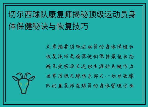 切尔西球队康复师揭秘顶级运动员身体保健秘诀与恢复技巧