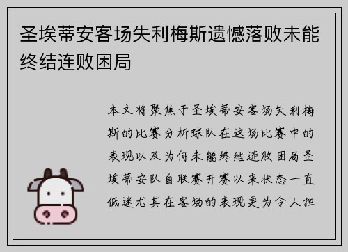 圣埃蒂安客场失利梅斯遗憾落败未能终结连败困局