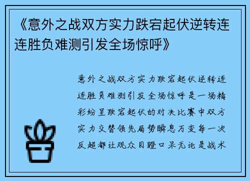 《意外之战双方实力跌宕起伏逆转连连胜负难测引发全场惊呼》