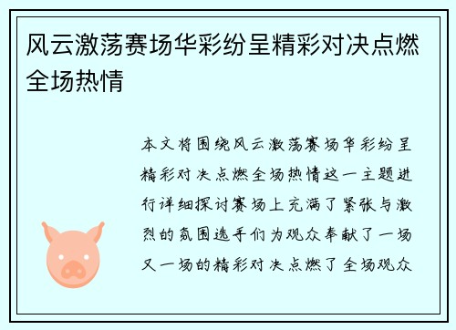 风云激荡赛场华彩纷呈精彩对决点燃全场热情