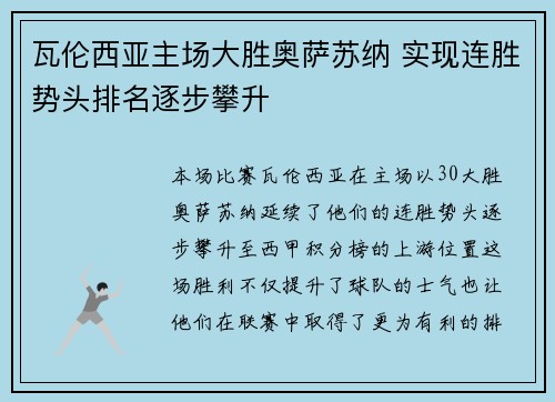 瓦伦西亚主场大胜奥萨苏纳 实现连胜势头排名逐步攀升