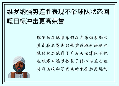 维罗纳强势连胜表现不俗球队状态回暖目标冲击更高荣誉