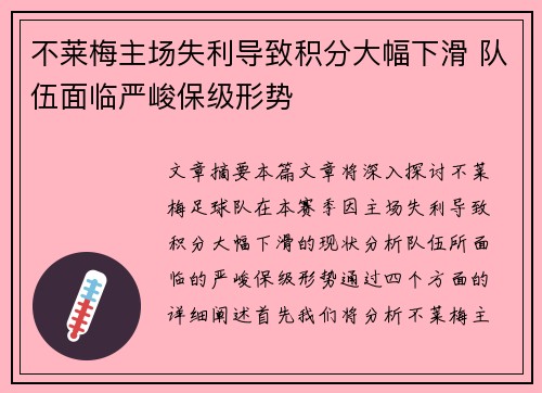 不莱梅主场失利导致积分大幅下滑 队伍面临严峻保级形势