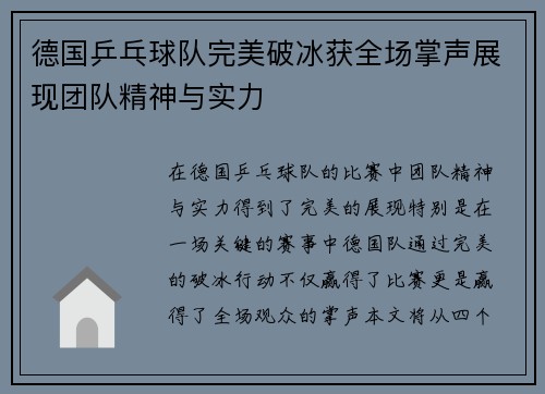 德国乒乓球队完美破冰获全场掌声展现团队精神与实力