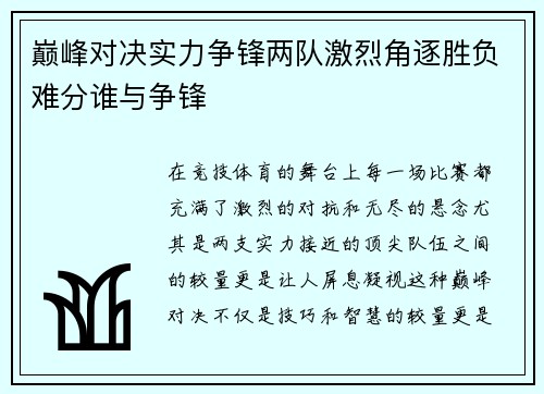 巅峰对决实力争锋两队激烈角逐胜负难分谁与争锋