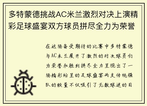 多特蒙德挑战AC米兰激烈对决上演精彩足球盛宴双方球员拼尽全力为荣誉而战