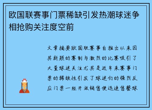 欧国联赛事门票稀缺引发热潮球迷争相抢购关注度空前