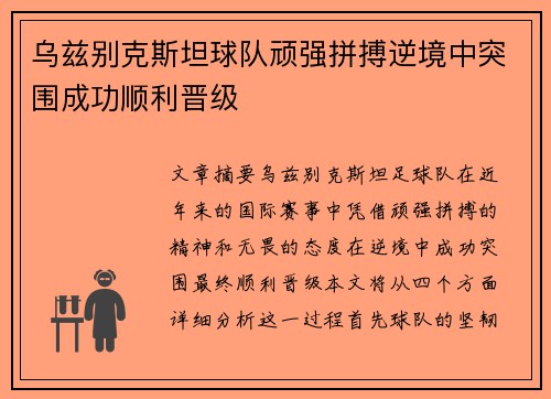 乌兹别克斯坦球队顽强拼搏逆境中突围成功顺利晋级