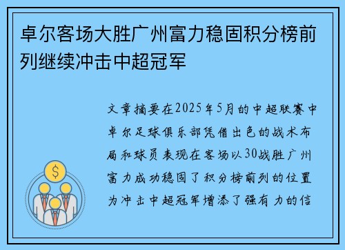 卓尔客场大胜广州富力稳固积分榜前列继续冲击中超冠军