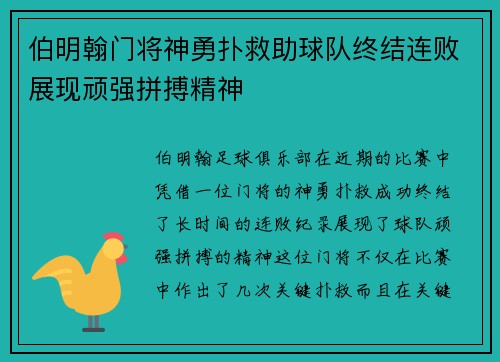 伯明翰门将神勇扑救助球队终结连败展现顽强拼搏精神