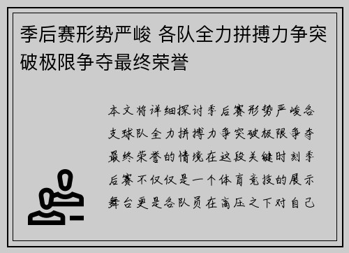 季后赛形势严峻 各队全力拼搏力争突破极限争夺最终荣誉