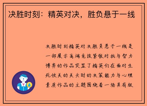 决胜时刻：精英对决，胜负悬于一线
