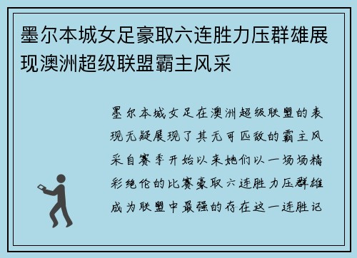 墨尔本城女足豪取六连胜力压群雄展现澳洲超级联盟霸主风采