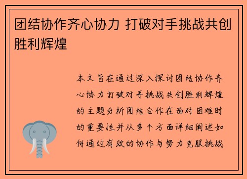 团结协作齐心协力 打破对手挑战共创胜利辉煌