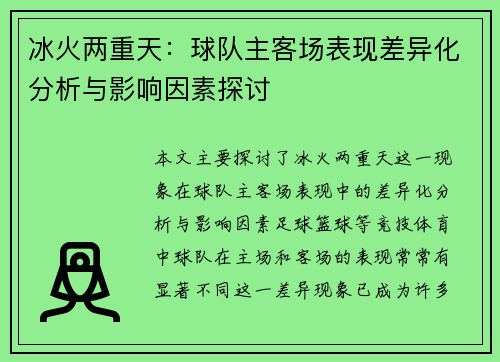 冰火两重天：球队主客场表现差异化分析与影响因素探讨