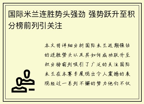 国际米兰连胜势头强劲 强势跃升至积分榜前列引关注