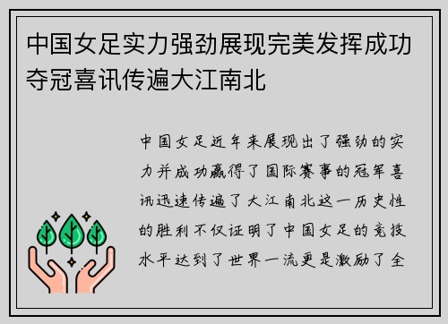 中国女足实力强劲展现完美发挥成功夺冠喜讯传遍大江南北