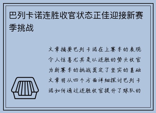 巴列卡诺连胜收官状态正佳迎接新赛季挑战