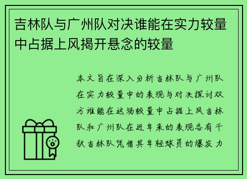 吉林队与广州队对决谁能在实力较量中占据上风揭开悬念的较量