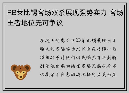 RB莱比锡客场双杀展现强势实力 客场王者地位无可争议