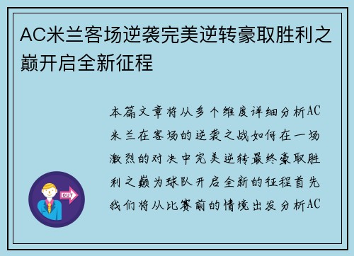 AC米兰客场逆袭完美逆转豪取胜利之巅开启全新征程