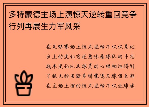 多特蒙德主场上演惊天逆转重回竞争行列再展生力军风采