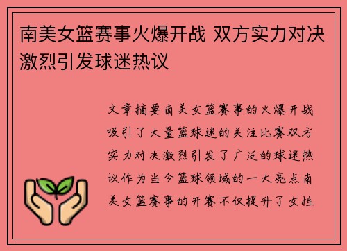 南美女篮赛事火爆开战 双方实力对决激烈引发球迷热议