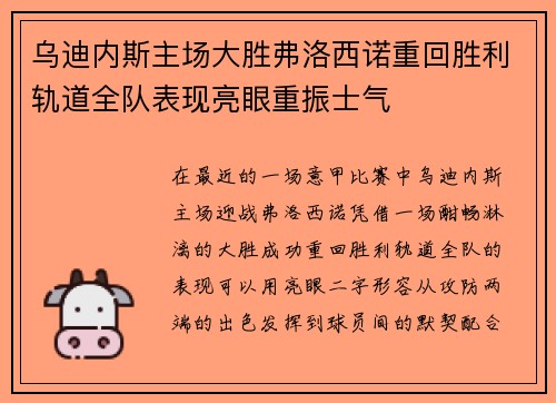 乌迪内斯主场大胜弗洛西诺重回胜利轨道全队表现亮眼重振士气