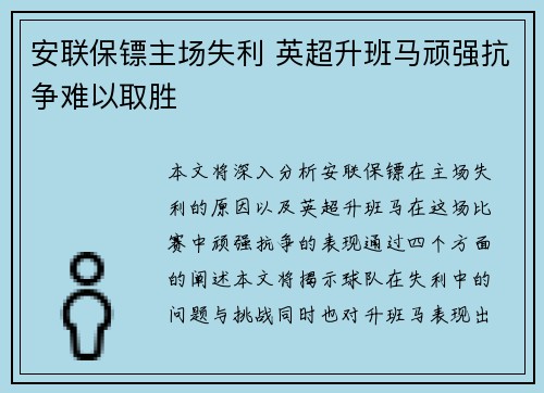 安联保镖主场失利 英超升班马顽强抗争难以取胜