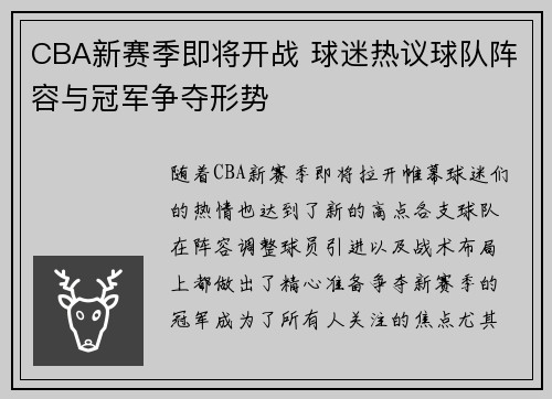 CBA新赛季即将开战 球迷热议球队阵容与冠军争夺形势