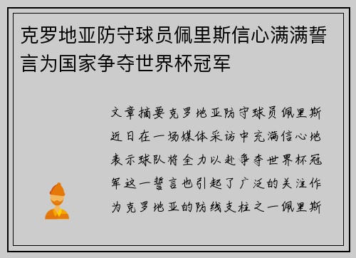 克罗地亚防守球员佩里斯信心满满誓言为国家争夺世界杯冠军
