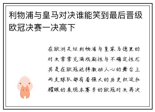 利物浦与皇马对决谁能笑到最后晋级欧冠决赛一决高下
