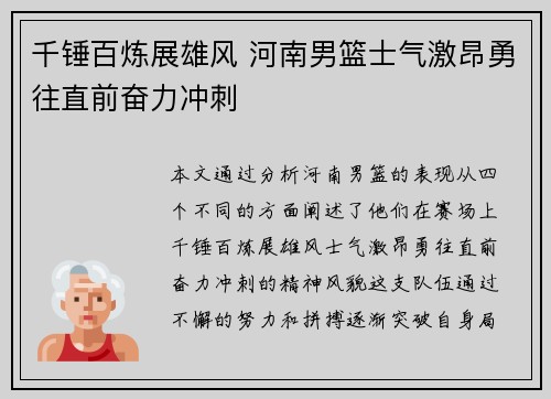 千锤百炼展雄风 河南男篮士气激昂勇往直前奋力冲刺