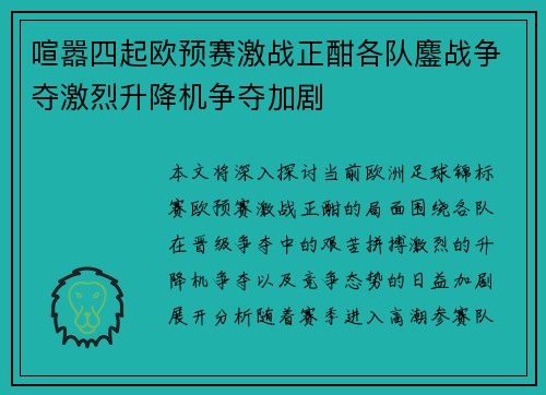 喧嚣四起欧预赛激战正酣各队鏖战争夺激烈升降机争夺加剧