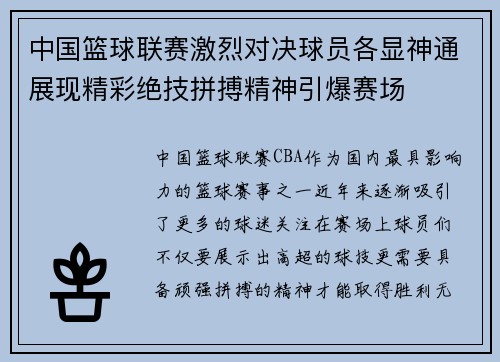 中国篮球联赛激烈对决球员各显神通展现精彩绝技拼搏精神引爆赛场