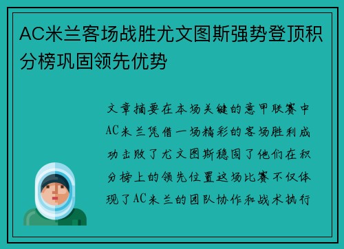 AC米兰客场战胜尤文图斯强势登顶积分榜巩固领先优势