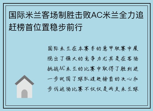 国际米兰客场制胜击败AC米兰全力追赶榜首位置稳步前行