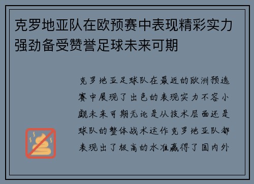 克罗地亚队在欧预赛中表现精彩实力强劲备受赞誉足球未来可期