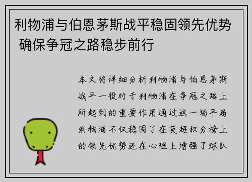 利物浦与伯恩茅斯战平稳固领先优势 确保争冠之路稳步前行