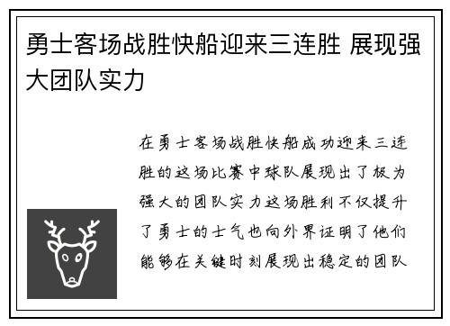 勇士客场战胜快船迎来三连胜 展现强大团队实力