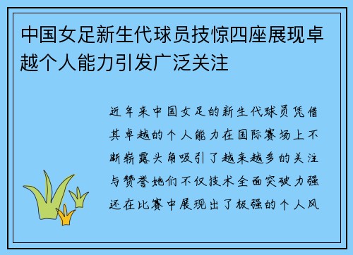 中国女足新生代球员技惊四座展现卓越个人能力引发广泛关注