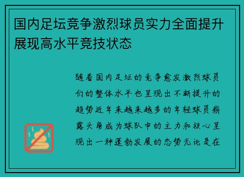 国内足坛竞争激烈球员实力全面提升展现高水平竞技状态