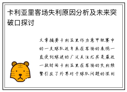 卡利亚里客场失利原因分析及未来突破口探讨