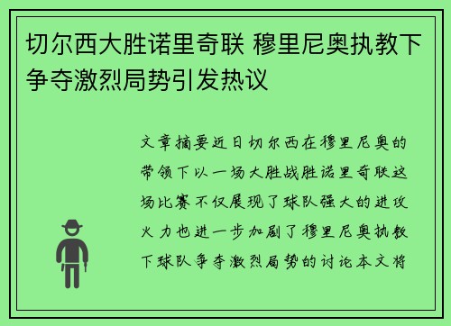 切尔西大胜诺里奇联 穆里尼奥执教下争夺激烈局势引发热议