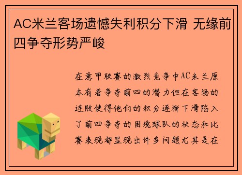 AC米兰客场遗憾失利积分下滑 无缘前四争夺形势严峻