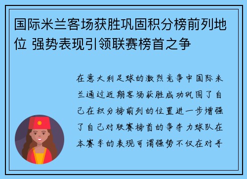 国际米兰客场获胜巩固积分榜前列地位 强势表现引领联赛榜首之争