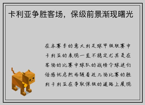 卡利亚争胜客场，保级前景渐现曙光