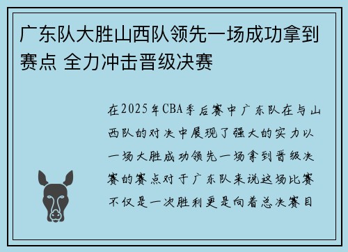 广东队大胜山西队领先一场成功拿到赛点 全力冲击晋级决赛